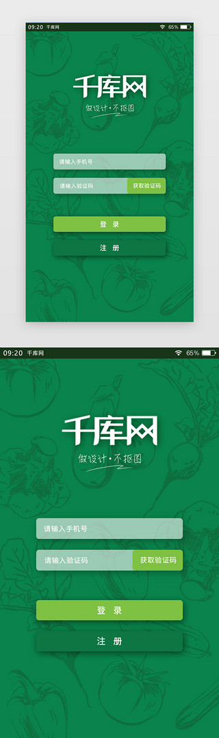 绿色简约生鲜APP登录注册页