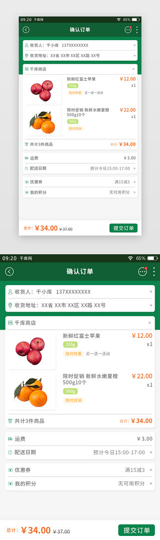 绿色简约生鲜APP订单确认页