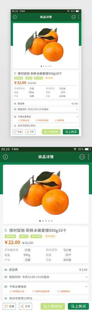 绿色简约生鲜APP商品详情页