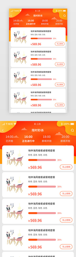 橙色渐变综合电商APP限时秒杀