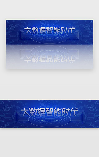 发光数字UI设计素材_蓝色渐变科技智能大数据banner