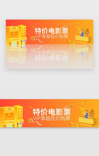 低价天天秒UI设计素材_橙色渐变娱乐特价电影票banner