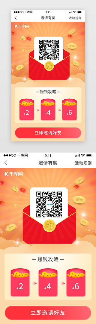 黄色红包UI设计素材_黄色橙色红色赚钱邀请好友二维码app界面