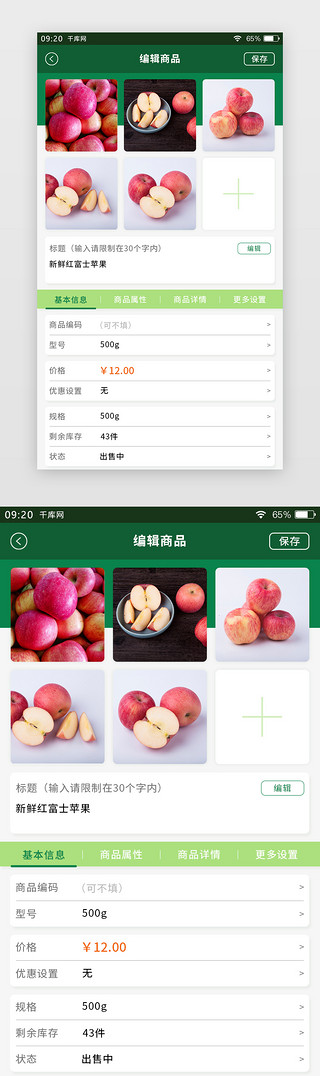 绿色简约生鲜APP卖家版商品编辑页