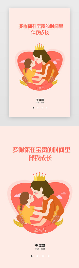 母亲节粉色UI设计素材_粉色母亲节移动端闪屏启动页引导页