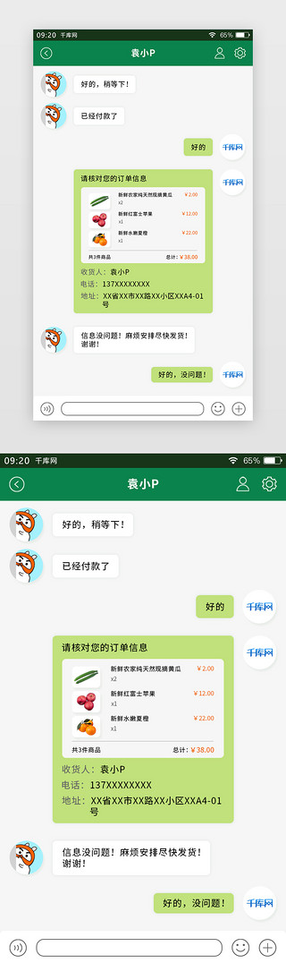 菜单窗口UI设计素材_绿色简约生鲜APP卖家版聊天窗口