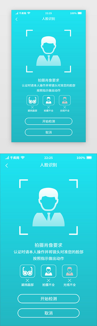app移动端界面UI设计素材_蓝色渐变人脸识别移动端界面