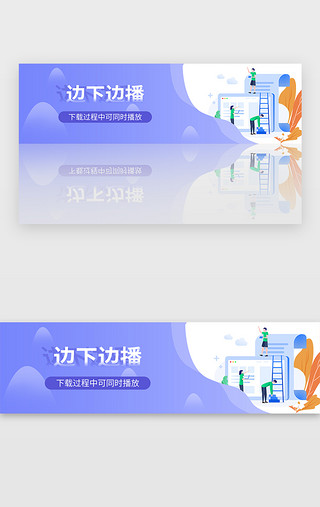 登录背景简约UI设计素材_紫色简约播放下载视频娱乐banner