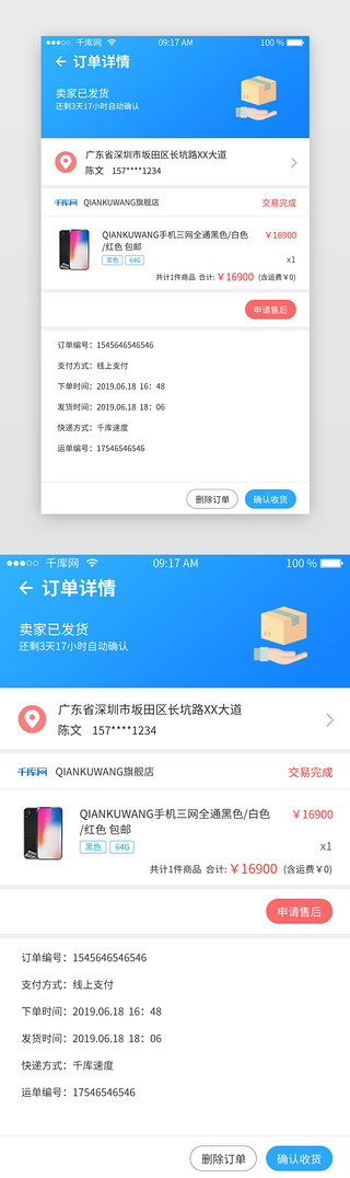 新闻综合UI设计素材_蓝色综合电商APP订单详情