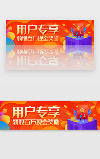 b端c端用户UI设计素材_橙色渐变用户专享领取现金奖励banner