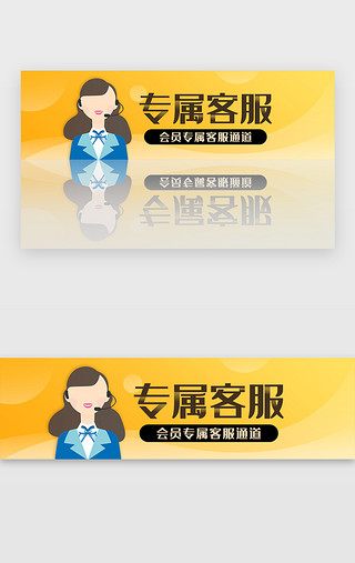 黄色渐变娱乐会员专属客服banner