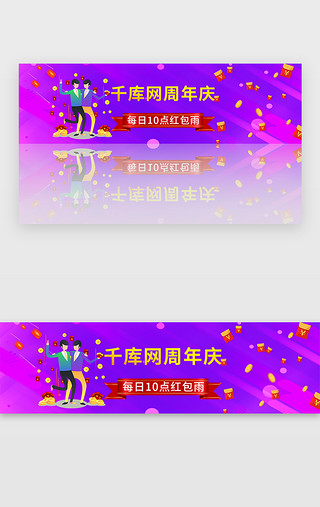  红紫色周年庆红包banner