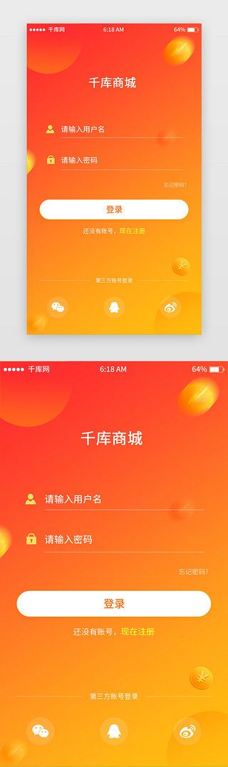 橘色UI设计素材_橘色渐变电商注册登录页移动端app界面