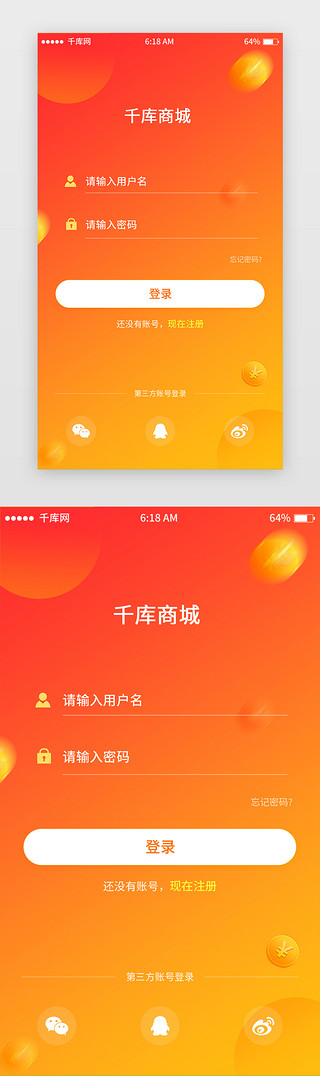 ui登录页appUI设计素材_橘色渐变电商注册登录页移动端app界面