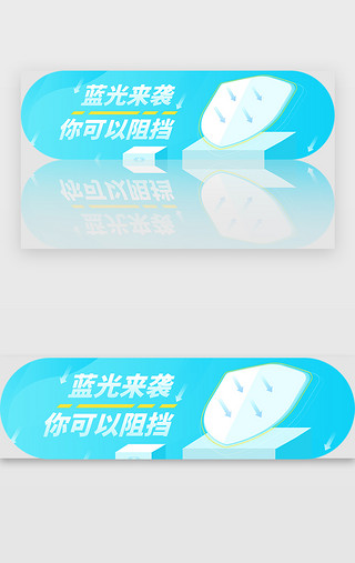 蓝光UI设计素材_蓝光来袭你可以阻挡banner