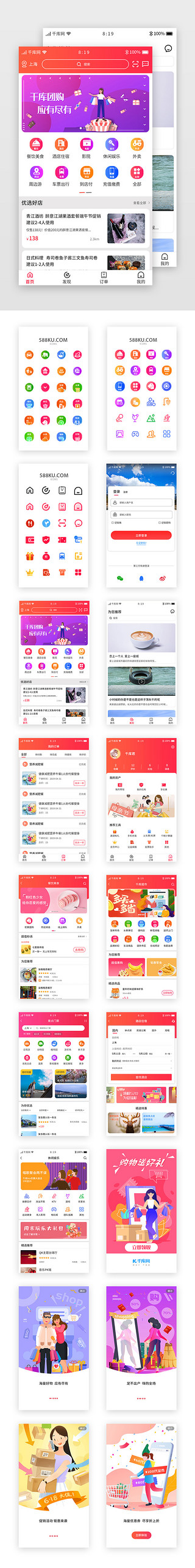 icon团购UI设计素材_红色渐变团购APP套图设计模板
