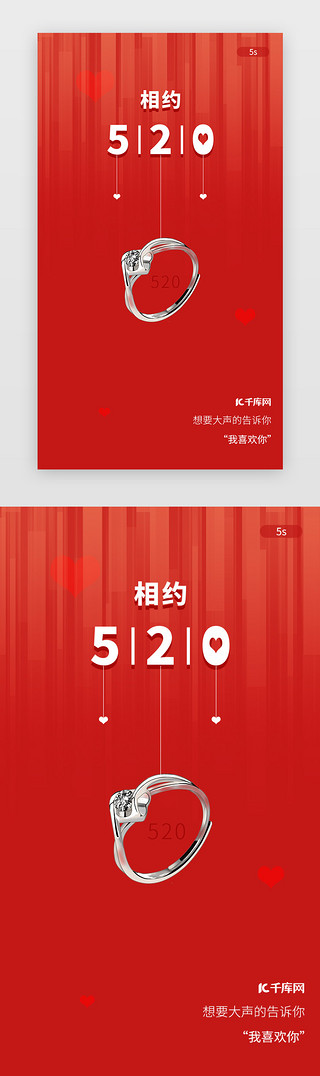 520节日UI设计素材_红色520情人节情侣戒指app闪屏启动页启动页引导页