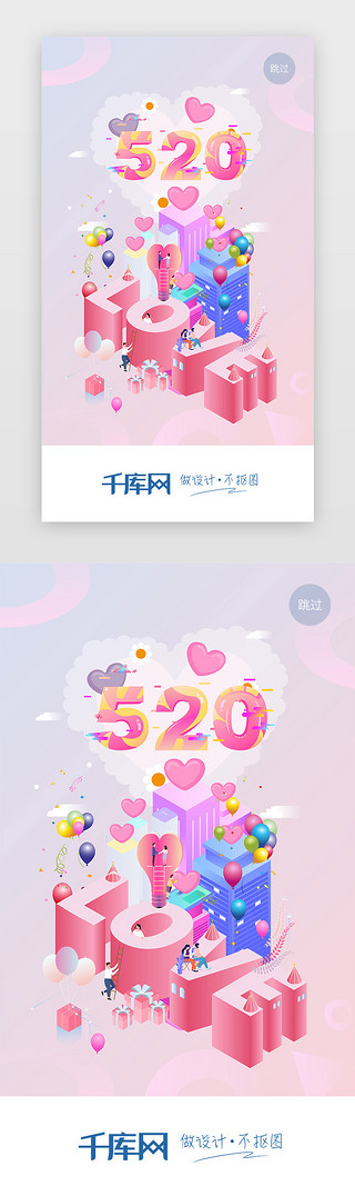 情人节二人UI设计素材_粉色2.5D插画520情人节主题闪屏启动页引导页