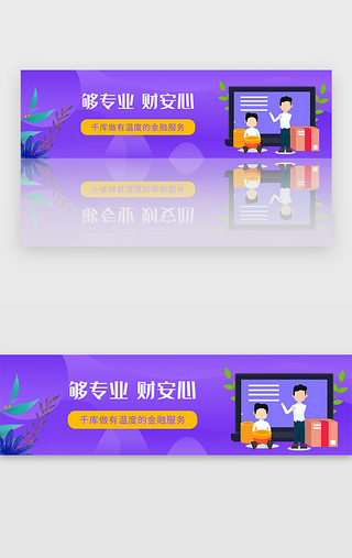 专业UI设计素材_紫色金融理财投资贷款抵押banner