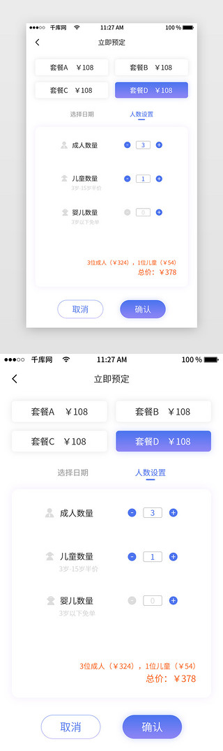 立即预定人数设置APP界面