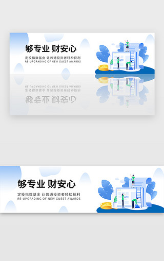 温馨理财UI设计素材_简约金融理财投资基金福利广告banner