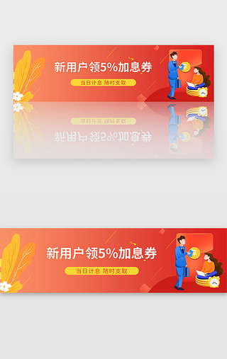 用户标志UI设计素材_红色金融理财投资新用户加息券banner