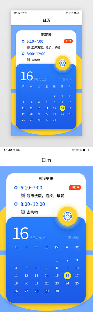 app页面UI设计素材_蓝黄色通用日历日程安排APP页面