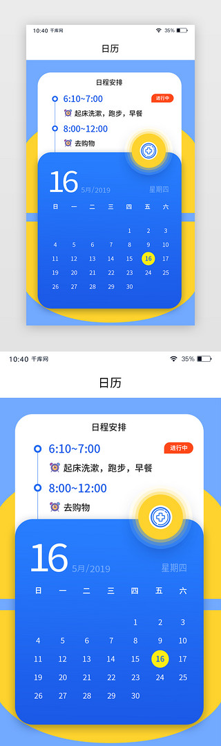 手术安排UI设计素材_蓝黄色通用日历日程安排APP页面