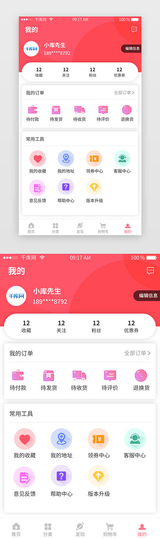 综合UI设计素材_红色综合电商APP我的