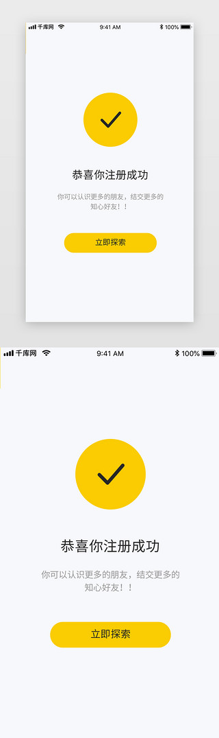 完成未完成UI设计素材_黄色简约大气社交聊天交友App注册成功
