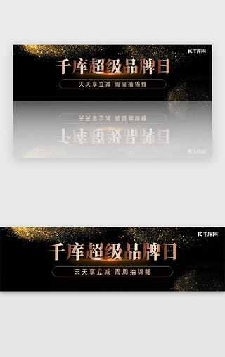 品牌logoUI设计素材_黑金色金融理财超级品牌日banner电商