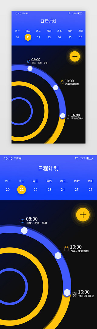 通用蓝黑色日历日程安排APP页面