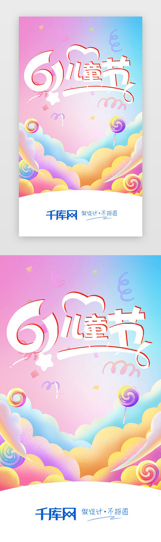 彩色广告名片UI设计素材_炫彩通用六一儿童节app闪屏启动页引导页闪屏