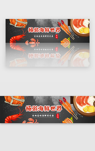 海鲜花甲UI设计素材_红色美食畅游海鲜世界banner