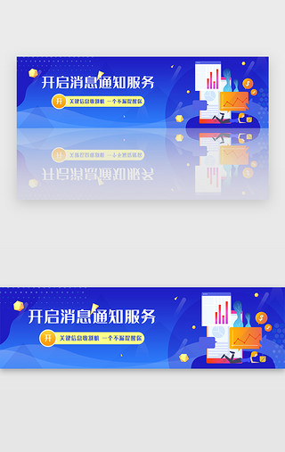 通知图UI设计素材_蓝色金融理财开启消息通知服务banner