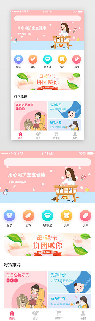 app界面首页UI设计素材_清新粉红色婴儿可爱宝宝母婴APP-首页