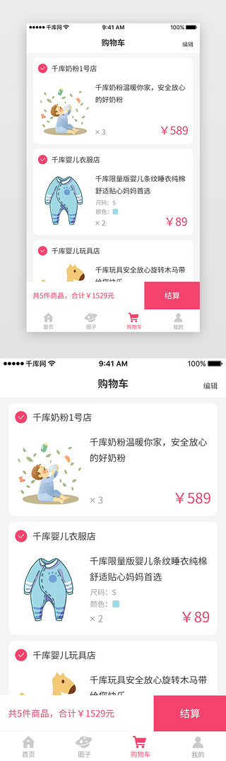 清新粉红色婴儿可爱宝宝母婴APP-购物车