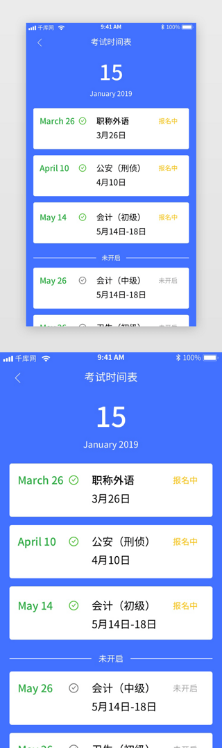 蓝色简约考试时间表UI界面