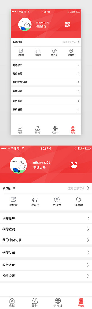 商城个人中心页面UI设计素材_红色商城App个人中心页面