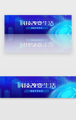 生活互联网UI设计素材_蓝色互联网科技智能改变生活banner