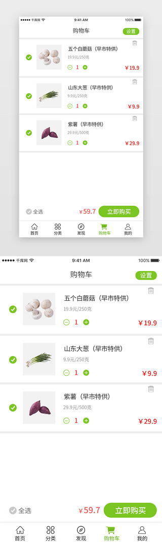 绿色小清新简约大气生鲜app购物车页面