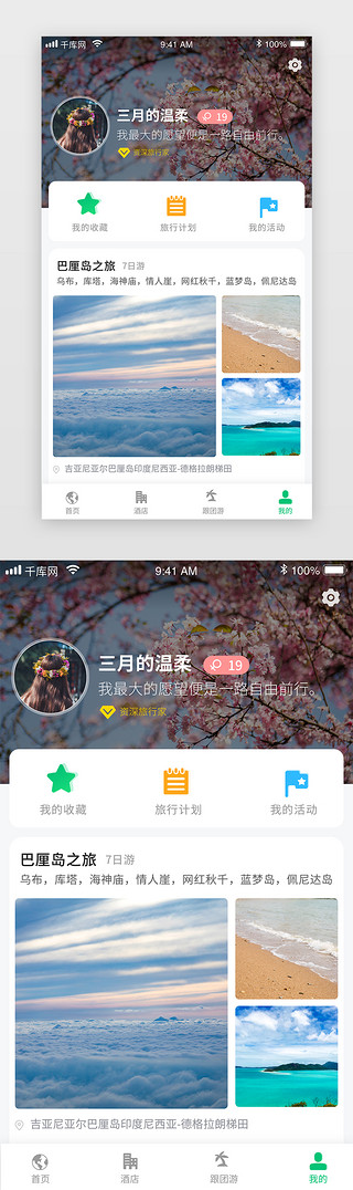 绿色简约小清新UI设计素材_绿色小清新旅行app个人中心界面