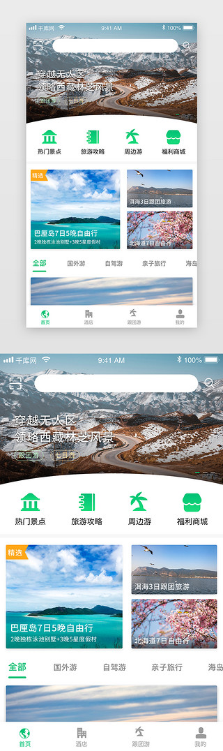 小清新首页UI设计素材_绿色小清新旅行app首页设计