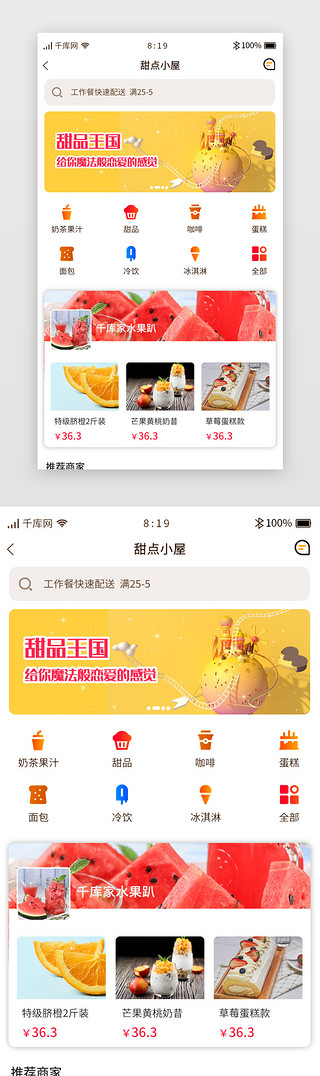 西式小甜点UI设计素材_黄色渐变外卖APP甜点饮品