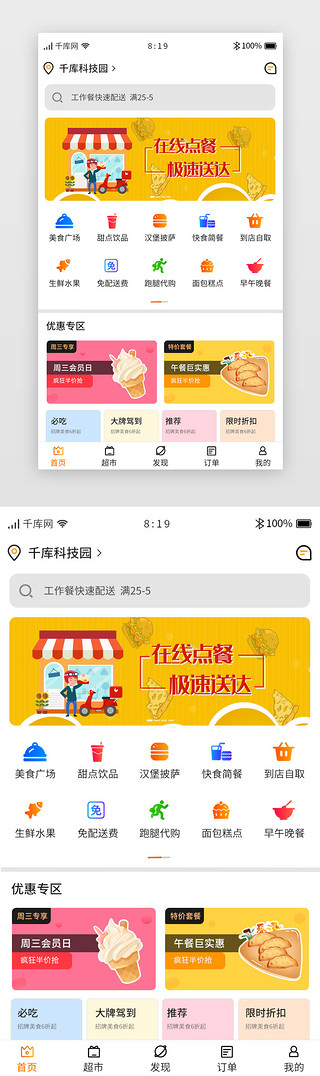 app界面首页UI设计素材_黄色渐变外卖APP主界面首页