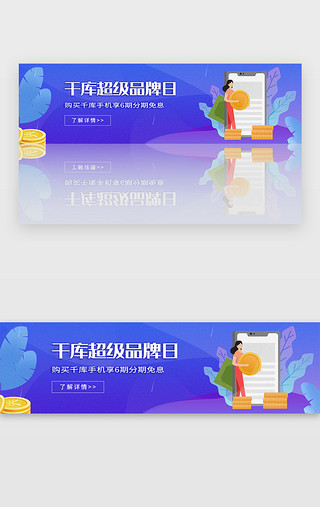 品牌UI设计素材_金融理财投资购物品牌日banner电商