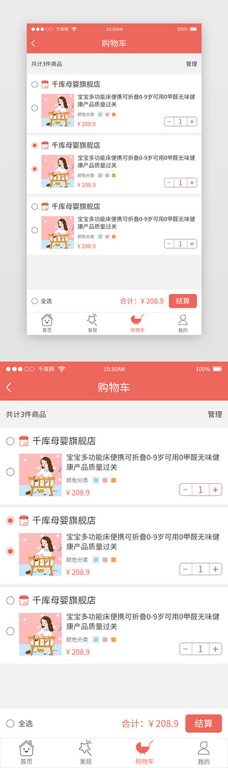 粉色温馨电商母婴APP购物车主界面
