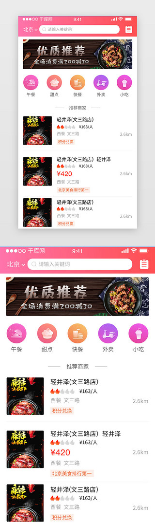 消费UI设计素材_红色美食消费推荐外卖地点app界面