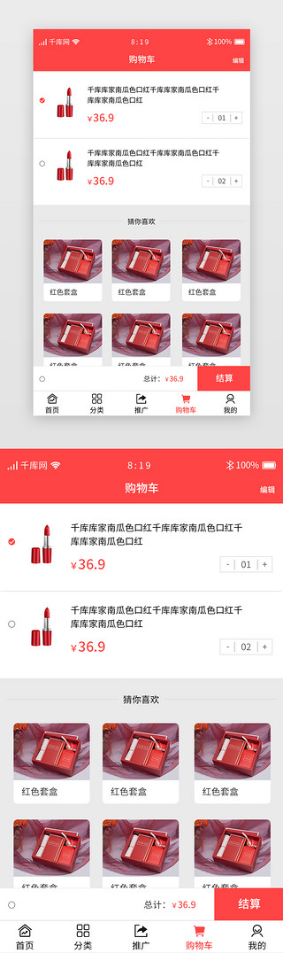 化妆UI设计素材_红色渐变暖色分销商城APP购物车