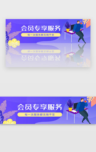 服务质量UI设计素材_紫色电商会员专享服务banner